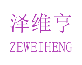 泽维亨 商标图样
