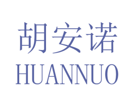 胡安诺 商标图样