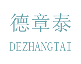 德章泰 商标图样