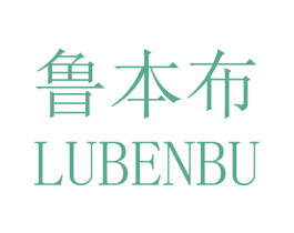 鲁本布 商标图样