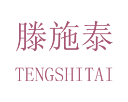 滕施泰 商标图样