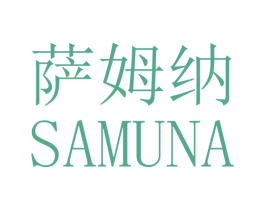 萨姆纳 商标图样