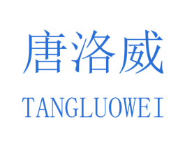 唐洛威 商标图样