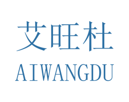 艾旺杜 商标图样