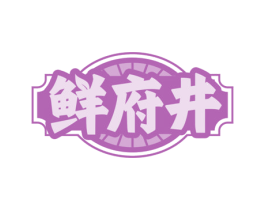 鲜府井 商标图样