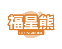福星熊 商标图样