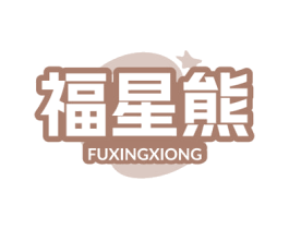 福星熊 商标图样