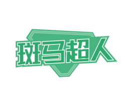 斑马超人 商标图样