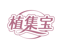 植集宝 商标图样