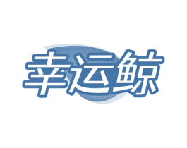 幸运鲸 商标图样