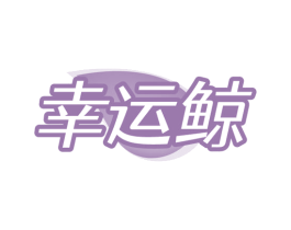 幸运鲸 商标图样