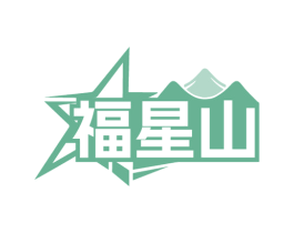 福星山 商标图样