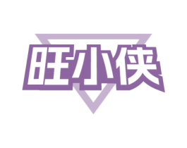 旺小侠 商标图样