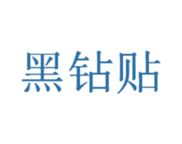 黑钻贴 商标图样