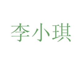李小琪 商标图样