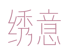 绣意 商标图样