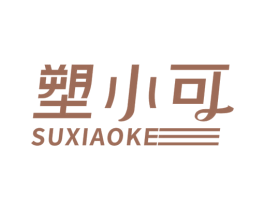 塑小可 商标图样
