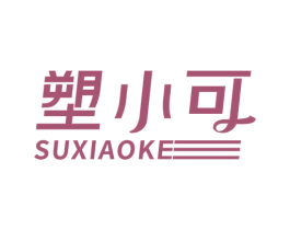 塑小可 商标图样