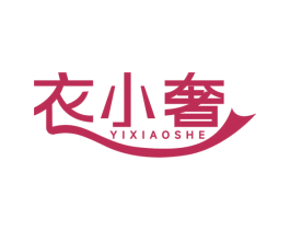 衣小奢 商标图样