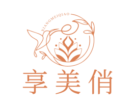 享美俏 商标图样