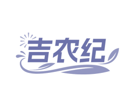 吉农纪 商标图样