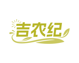 吉农纪 商标图样