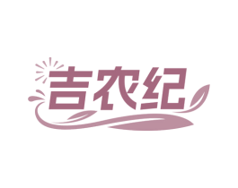 吉农纪 商标图样