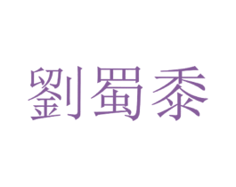 刘蜀黍 商标图样