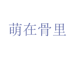 萌在骨里 商标图样