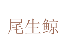 尾生鲸 商标图样