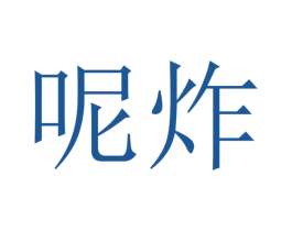呢炸 商标图样