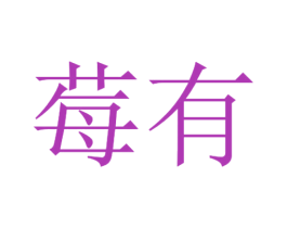 莓有 商标图样