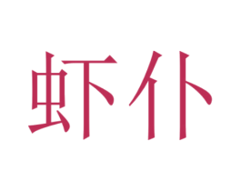 虾仆 商标图样