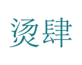 烫肆 商标图样
