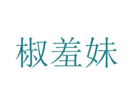 椒羞妹 商标图样