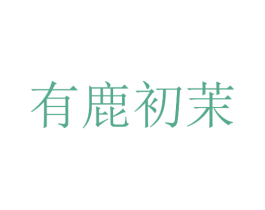 有鹿初茉 商标图样