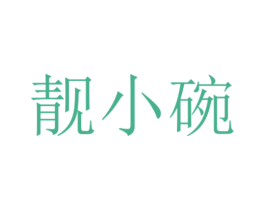 靓小碗 商标图样