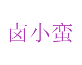 卤小蛮 商标图样
