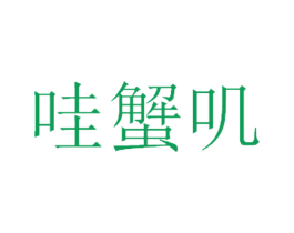 哇蟹叽 商标图样