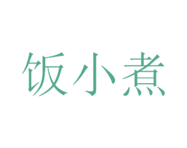 饭小煮 商标图样