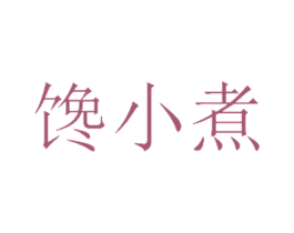 馋小煮 商标图样