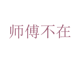 师傅不在 商标图样