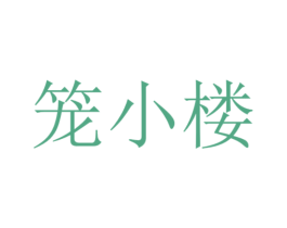 笼小楼 商标图样