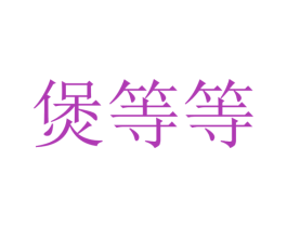 煲等等 商标图样
