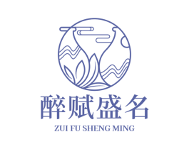 醉赋盛名 商标图样
