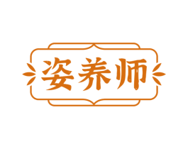 姿养师 商标图样