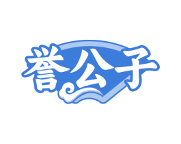 誉公子 商标图样