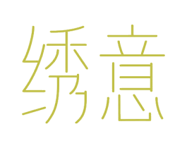 绣意 商标图样
