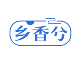 乡香兮 商标图样