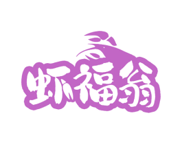 虾福翁 商标图样